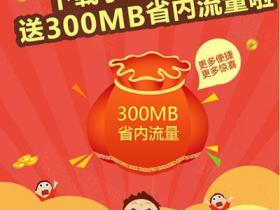 联通免费领取全国联通300M省内流量 次月生效