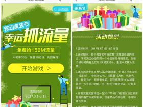 移动家装节幸运抓流量 玩游戏抽150M移动流量 非秒到