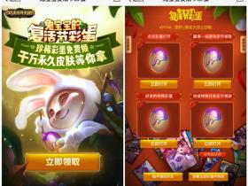 LOL兔宝宝复活节 抽英雄联盟永久皮肤彩蛋