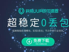 超好用的王者荣耀免费加速器网易UU网游加速器