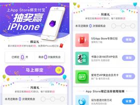 APP Store绑定支付宝得红包 支付满68领爱奇艺会员或红包等