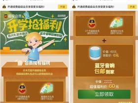 0撸价值60元的蓝牙音响方法 需开通3个月超级会员才可领取