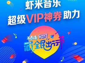 虾米音乐14天VIP神券助力 免费领14天虾米音乐会员 秒到