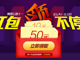 2017阿里云双11 抽1.11-4688元天猫红包和域名红包等