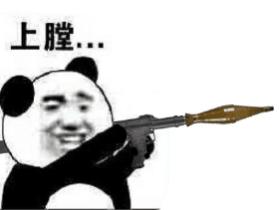 上膛系列QQ微信斗图表情包合集