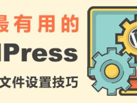WordPress中最有用的.htaccess文件设置技巧方法