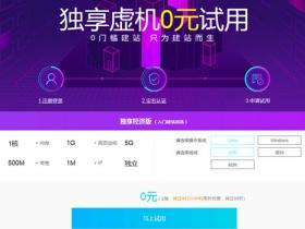 阿里云独享虚机0元免费试用 独享云虚拟主机只为建站而生