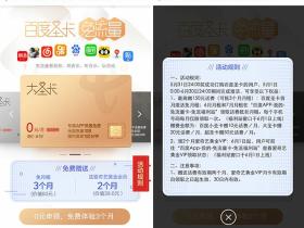申请百度圣卡3个月免费使用 还送爱奇艺会员2个月