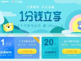 京东金融1分钱购买一个月迅雷快鸟会员 新老用户可参与