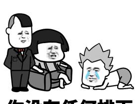 跟着我有排面蘑菇头搞笑排面qq微信表情包图片