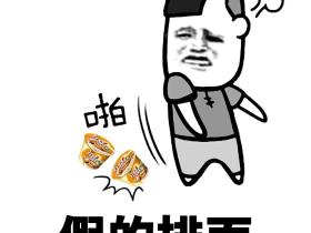 跟着我有排面蘑菇头搞笑排面qq微信表情包图片