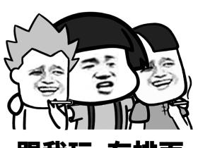 跟着我有排面蘑菇头搞笑排面qq微信表情包图片