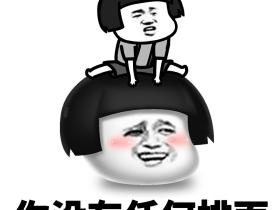 跟着我有排面蘑菇头搞笑排面qq微信表情包图片