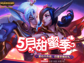 LOL五月甜蜜季登录即可免费领永久皮肤 还有多种福利