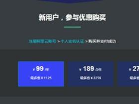 阿里云服务器ECS最新版99元购买一年 最高可购买3年