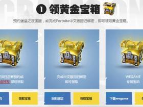 堡垒之夜国服预约邀请好友抽Q币 腾讯会员 绿钻等