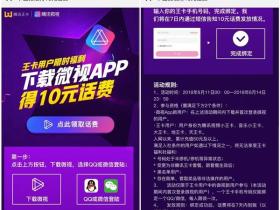 腾讯王卡微视新用户免费领取10元话费 非秒到