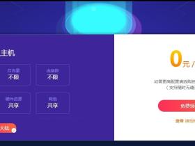 免费0元购领虚拟主机1年活动合集 都是免费空间哦