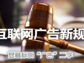 网站等广告未标注“广告”字样怎么办?互联网广告字样如何加?