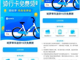 免费领取哈罗单车15天单车骑行卡优惠券活动