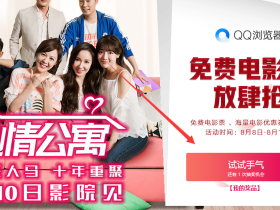 QQ浏览器抽抽爱情公寓电影票 非必中截至15号结束