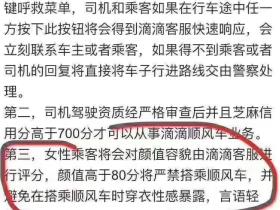 滴滴最新整改内容?颜值高于80分不可乘车?