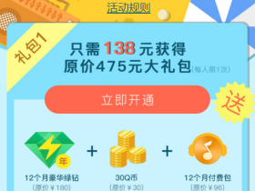 QQ音乐夏日大促 1年豪华绿 30QB 毯子 10元话费等138元即可