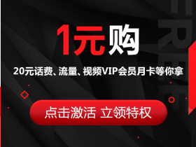 京东白条x中国联通1元购活动 激活白条1元购20QB话费会员等