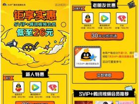 安卓最低23元开通1个月腾讯视频VIP+1个月超级会员+1个月红钻方法
