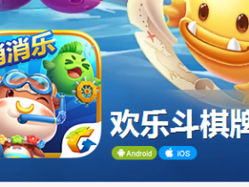 继腾讯天天德州停运之后,腾讯欢乐斗棋牌宣布停止运营