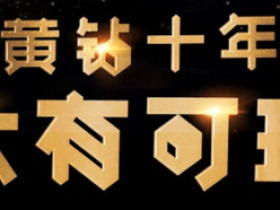 黄钻十周年活动免费领取最少1天豪华黄钻+10点成长值