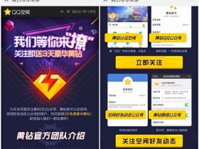 免费领3天豪华黄钻活动 关注QQ黄钻公众号即可 仅限安卓用户