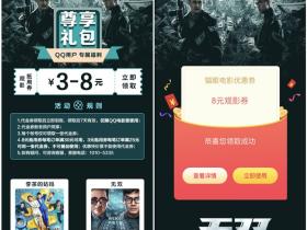 扫码免费领取3-8元猫眼电影观影券活动
