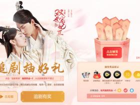 QQ浏览器专属活动追剧抽好礼 有2Q币 腾讯视频VIP 周边实物等