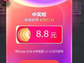 每天免费领取三次天猫双11现金红包 无门槛抵扣购物金额