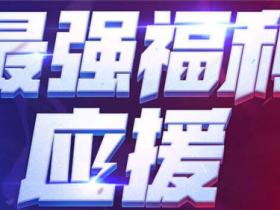 QQ炫舞最强福利应援活动超级大礼免费领