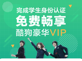 学生福利来了,酷狗x1288免费认证领31天酷狗VIP会员