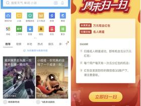 手机QQ浏览器扫一扫识明星瓜分现金红包 直接到账QQ钱包