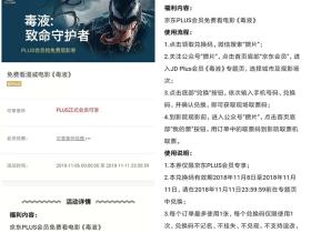 漫威最新电影《毒液》京东plus会员免费看