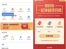 百度云网盘邀新人注册领取10元会员红包和1个月超级会员活动