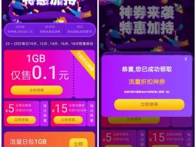 中国移动1毛购买1G全国流量 每人限领1张无敌折扣神券
