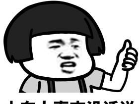 中国人棒棒哒 蘑菇头多地区称赞QQ微信表情图片包