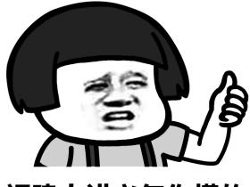 中国人棒棒哒 蘑菇头多地区称赞QQ微信表情图片包