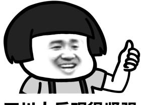 中国人棒棒哒 蘑菇头多地区称赞QQ微信表情图片包