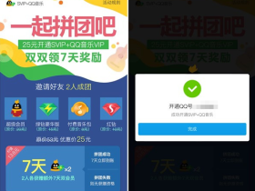 25元购超级会员+豪华绿钻+付费音乐包37天+一个月红钻 2人参团送7天