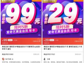 爱奇艺会员99元1年 3个月仅需29元 拼多多限时领券下单