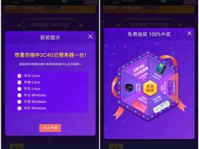 华为云新老用户100%中奖 新用户免费领一个月服务器