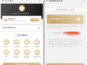 0.99元开通1个月爱奇艺视频VIP 奇异果TV公众号 测试秒到