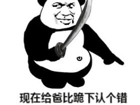 熊猫头爸比生气了微信QQ斗图表情包图片