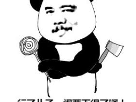 熊猫头爸比生气了微信QQ斗图表情包图片